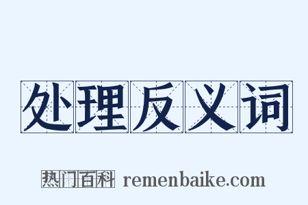 处理反义词是什么意思的图片
